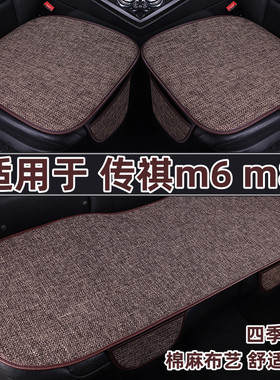 广汽传祺m6pro传奇m8专用汽车坐垫四季通用棉亚麻夏季座垫三件套