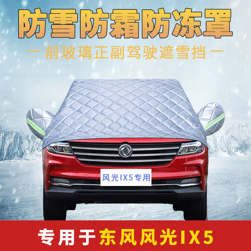 东风风光ix5汽车防雪罩冬季加厚保暖前挡防冻防霜神器风挡遮雪挡