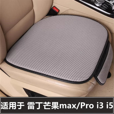 雷丁芒果max/Pro i3i5汽车坐垫套单片后排四季通用三件套防滑座垫