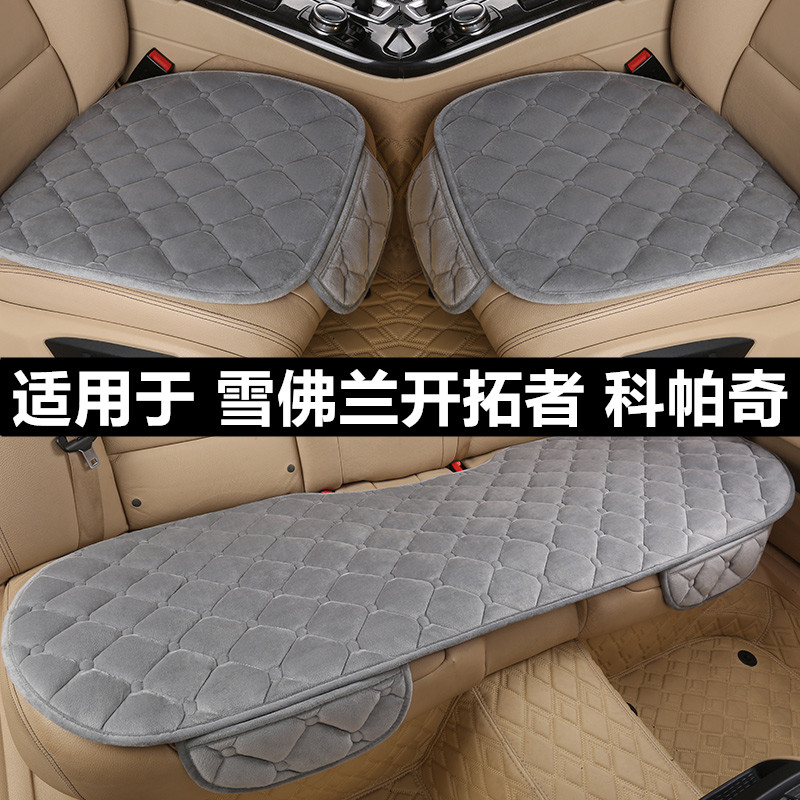 雪佛兰开拓者科帕奇汽车坐垫