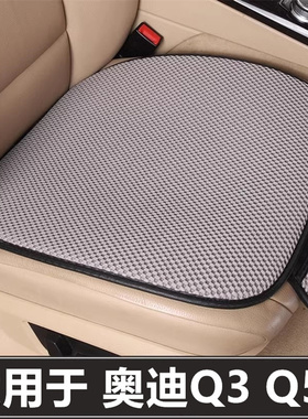 奥迪Q3 Q5LSportback汽车坐垫套单片后排四季通用三件套防滑座垫
