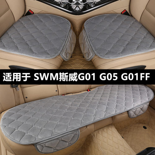 SWM斯威G01G05G01FF汽车坐垫