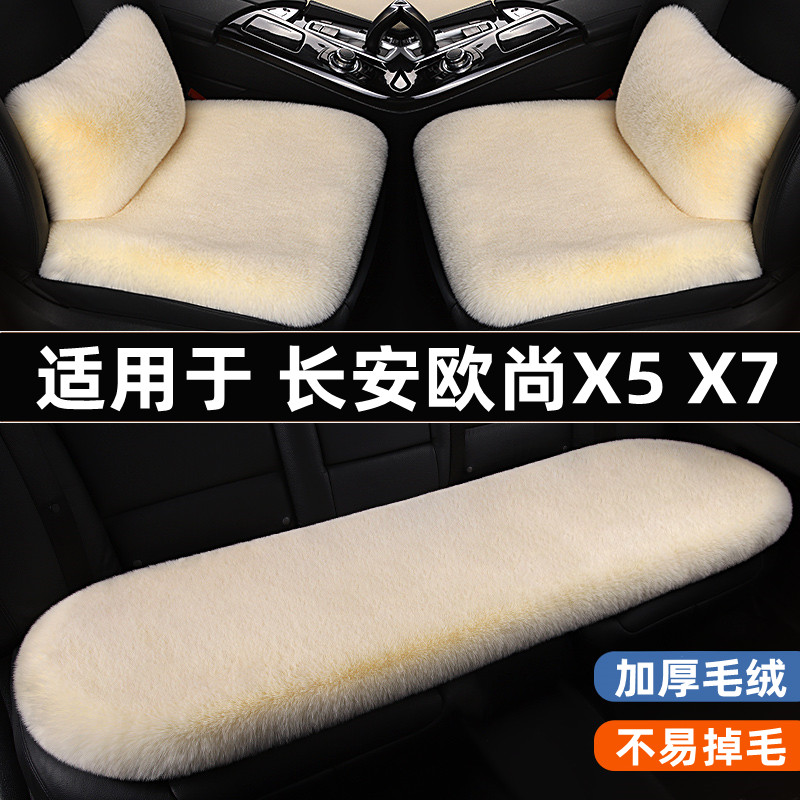长安欧尚X5X7plus汽车坐垫