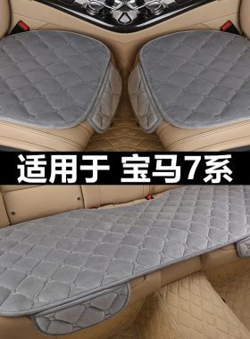 宝马7系730li 740li汽车坐垫套冬季短毛绒车垫子单片冬天保暖座垫