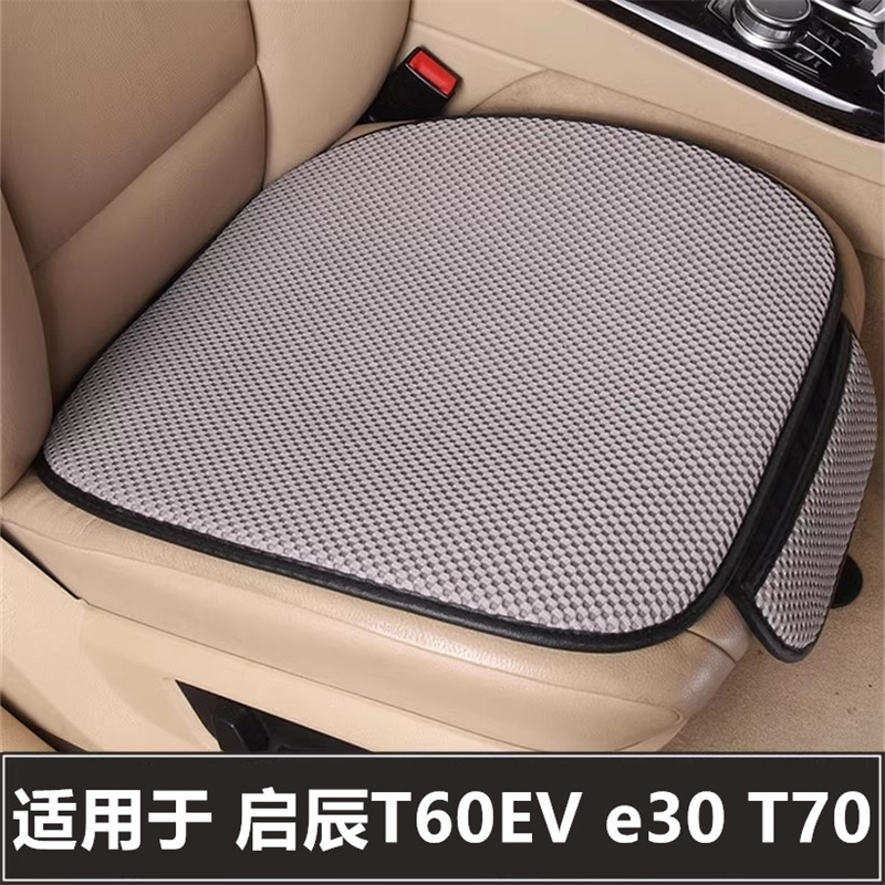 启辰T60EV e30 T70汽车坐垫套单片后排座椅垫四季通用三件套座垫