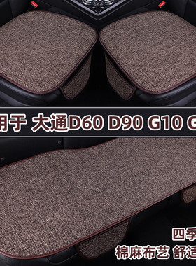 上汽大通D60 D90Pro G10G50v80专用汽车坐垫四季通用亚麻座垫夏季