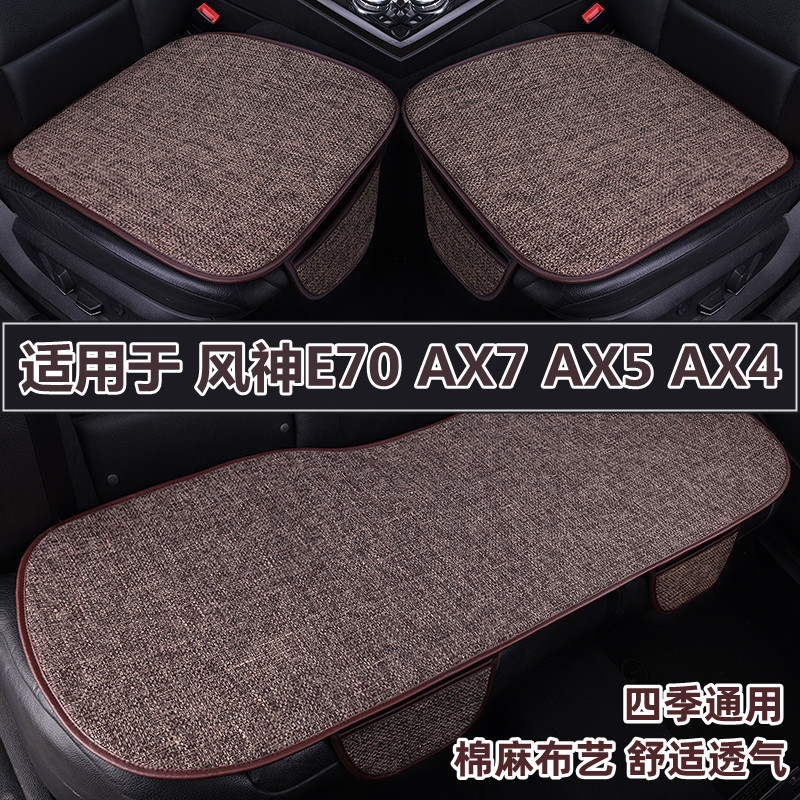 东风风神E70 AX7 AX5 AX4专用汽车坐垫四季通用亚麻布座垫套夏季