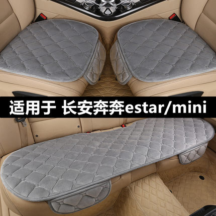 长安奔奔estar/mini汽车坐垫套冬季短毛绒车垫子单片冬天保暖座垫