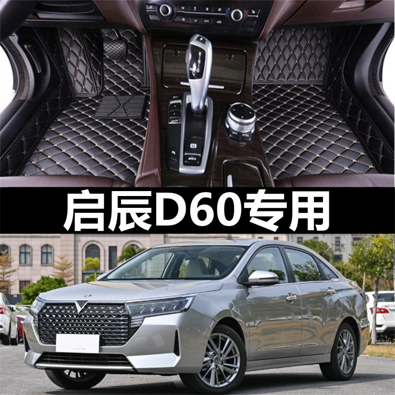 启辰D60/D60EV专用汽车脚垫