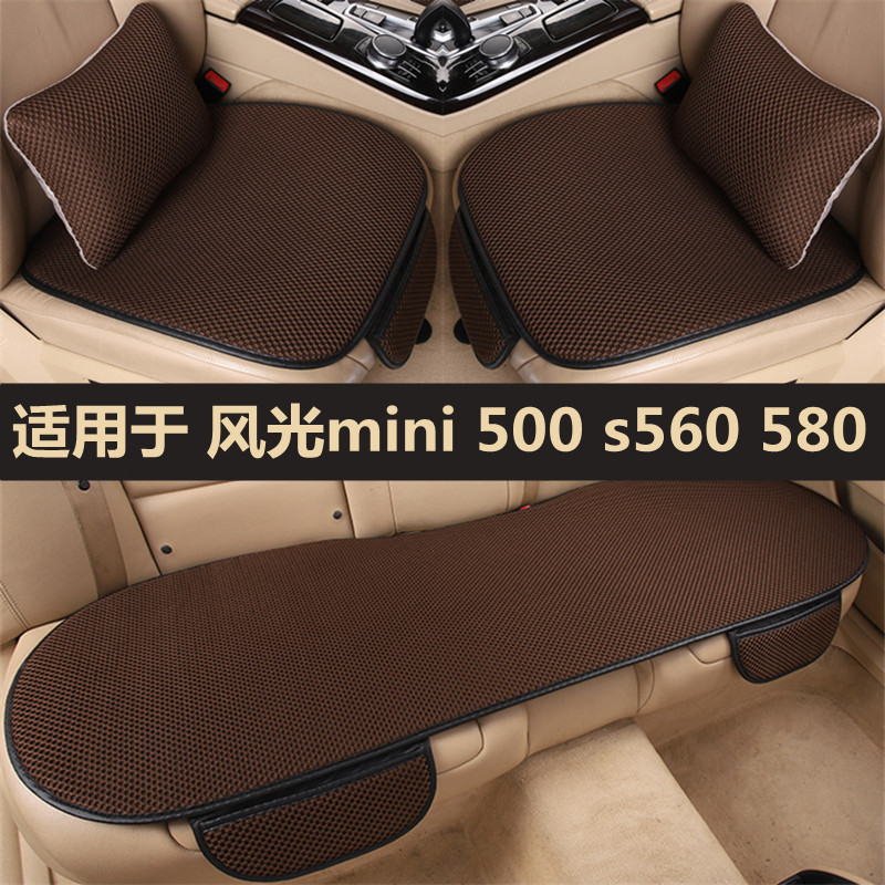 东风风光miniev s560 580汽车坐垫套单片四季通用三件套防滑座垫