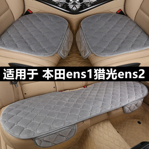 本田ens1猎光ens2汽车坐垫套冬季毛绒单片三件套加厚保暖短毛座垫