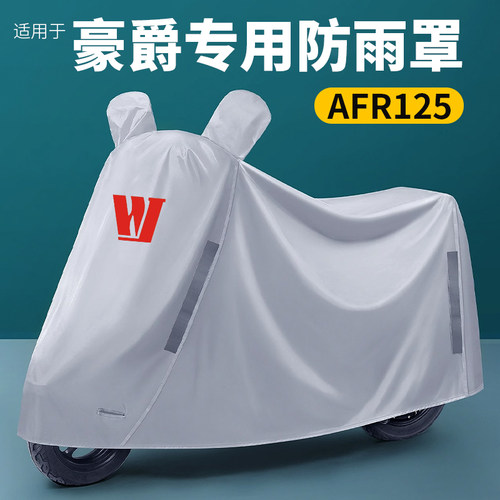 豪爵AFR125专用防雨罩摩托车防晒遮雨罩防尘罩加厚USR UCR VX