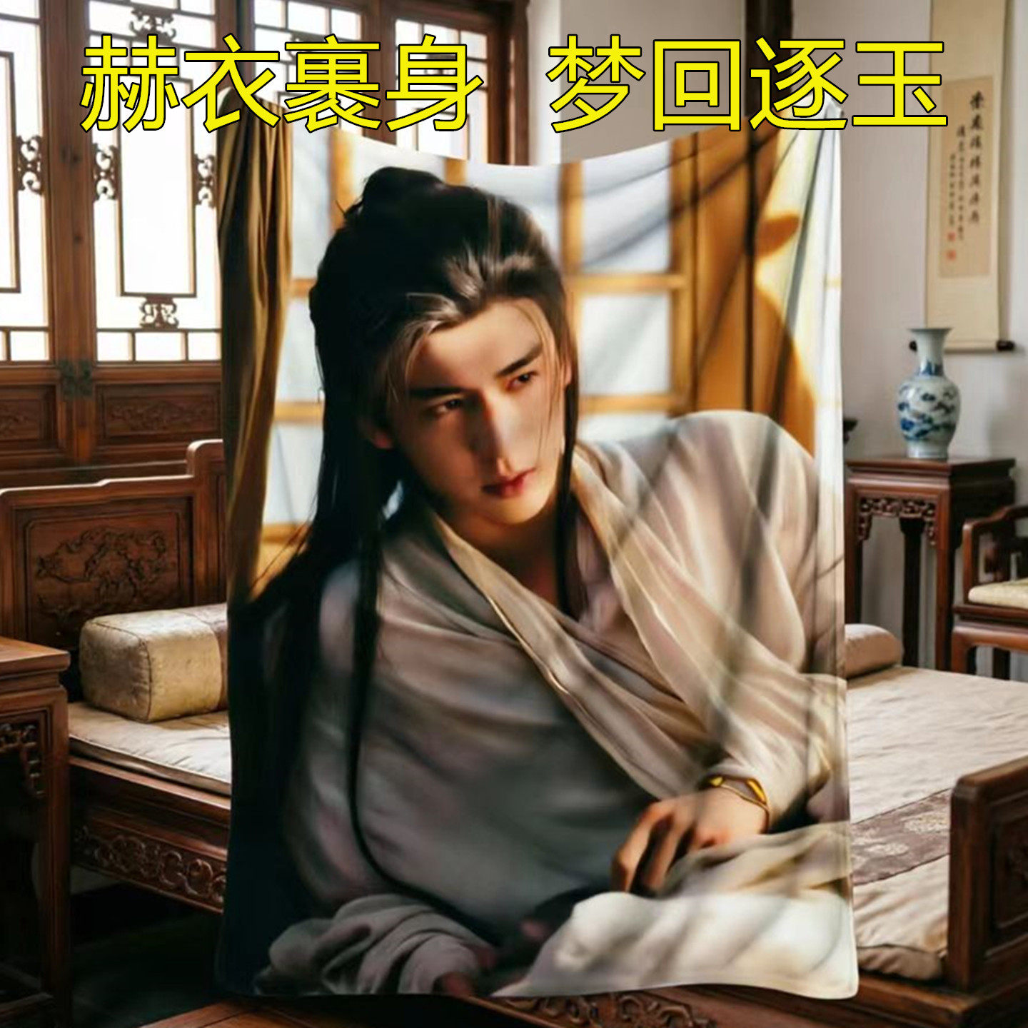 张凌赫明星周边毛毯子逐玉同款四季通用夏薄午睡追剧应援休闲盖毯