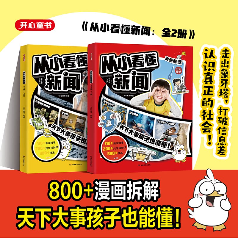 开心2025新版从小看懂新闻小学初中生适用作文素材积累典型新闻漫画文字解读百科社会知识科普大全一二三四五六年级寒假推荐课外书