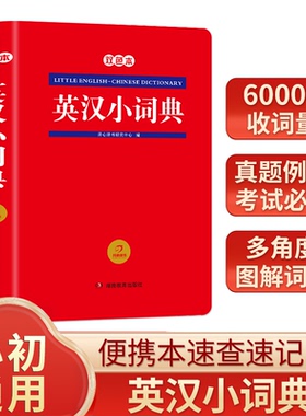 开心第2版红色宝典英汉小词典小学初中通用便携本速查速记6000+收词量真题例证考试必备多角度图解词汇湖南教育出版社