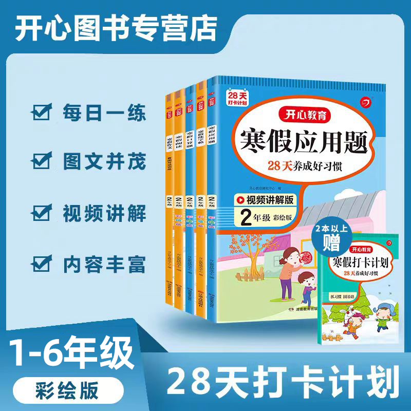 小学寒假系列28天打卡计划彩绘版开心教育123456年级寒假阅读/寒假作文/寒假口算题/寒假练字帖/寒假应用题全国通用湖南教育出版社