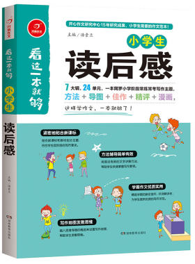 小学生读后感作文书3-6年级全国通用语文