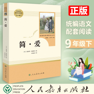 阅读篇目长篇小说世界名著书籍 社9九年级语文下册部编统编推荐 简·爱书籍原著全译本完整版 人民教育出版
