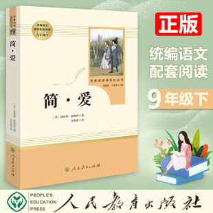 简·爱书籍原著全译本完整版 社9九年级语文下册部编统编推荐 阅读篇目长篇小说世界名著书籍 人民教育出版