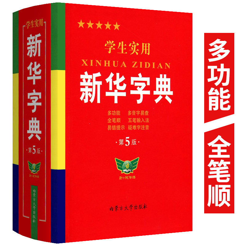 学生实用新华字典第5版全新多功能全笔顺多音字规范标准小学生部编