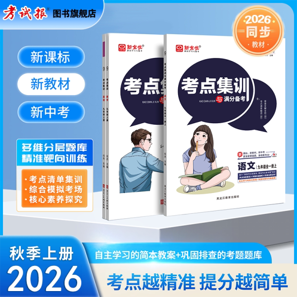 初中考点集训与满分备考语数英