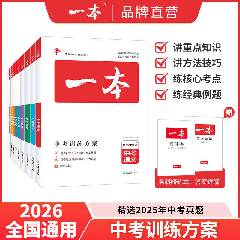 2026一本中考总复习新课标初中知识总复习真题专项训练语文数学英语物理化学道德与法治历史生物地理小四门真题演练高效备考通用版
