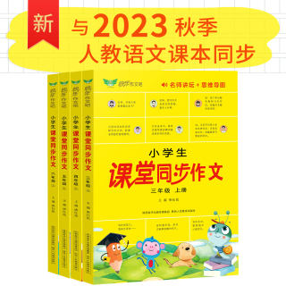 小学生课堂同步作文三四五六年级上册与2023秋季人教语文课本同步配套教材同步辅导扫码可听名师讲课四维导图形象只管期末训练总结