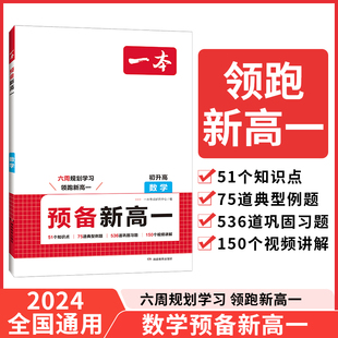 一本预备新高一初升高衔接教材初三暑假作业数学必刷题人教版 2025新版 复习资料练习题初中升高中课堂预习笔记