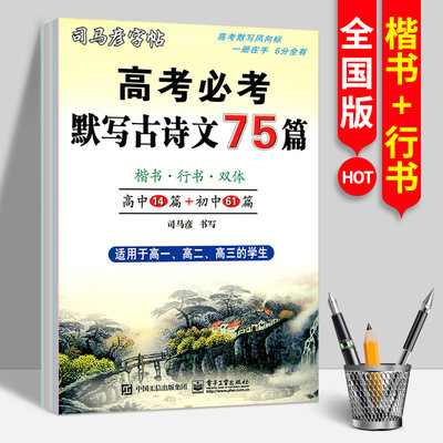 高考必考默写古诗文75篇高中14篇+初中61篇适用于高一高二高三的学生正楷+行书双体司马彦新版练字帖钢笔中性笔硬笔诗词书法临摹版