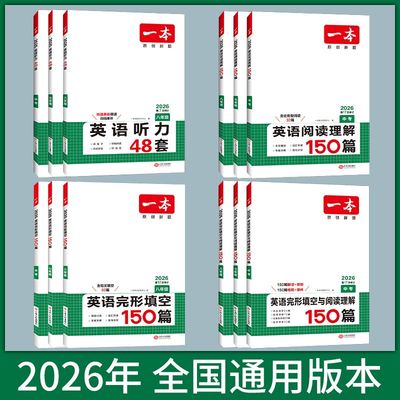 2026年新版一本初中英语完形填空与阅读理解听力789年级语文数学