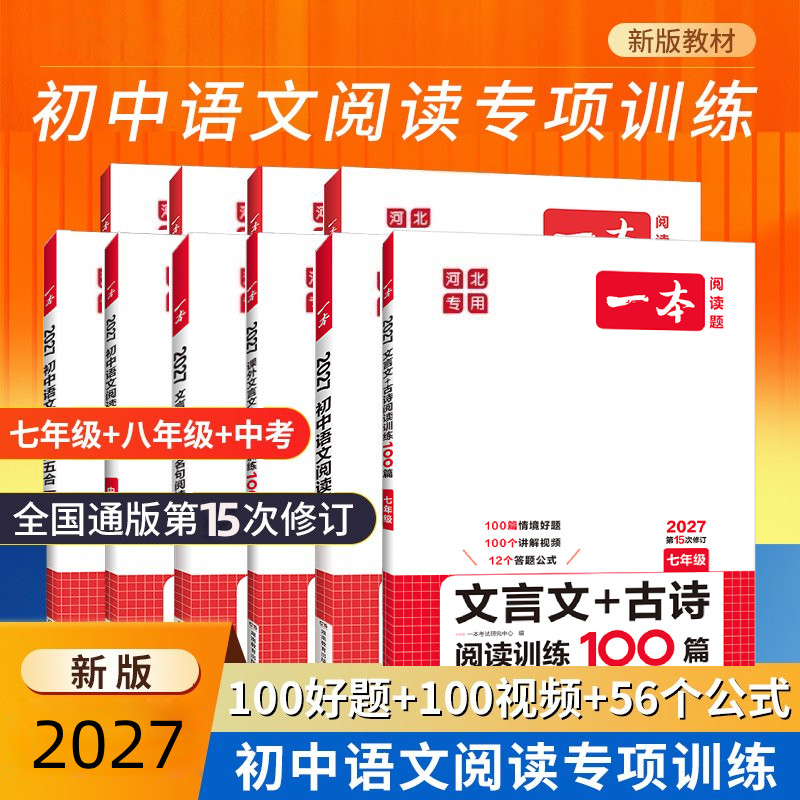 【河北专用】2027版一本初中语文七八年级中考现代文文言文课外阅读训练五合一