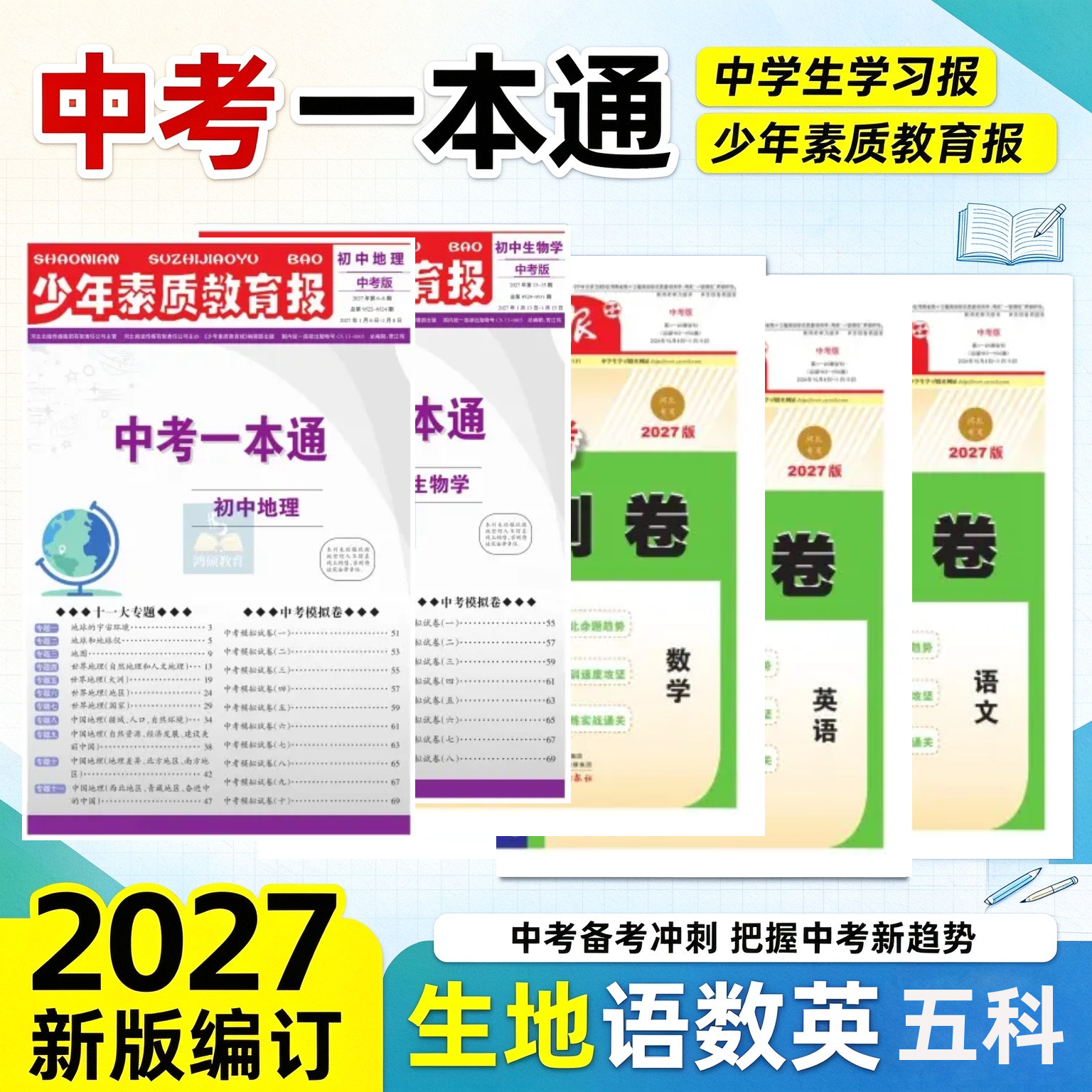 2027春新版少年素质教育报中考一本通生物地理中学生学习报语文数学英语中考备考冲刺 把握中考新趋势