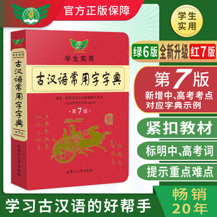 升级第七版 学生实用古汉语常用字字典第7版 内蒙古大学出版 社全新古代文言文翻译语法虚词典绿6六版 小学初高中考适用非商务印书馆