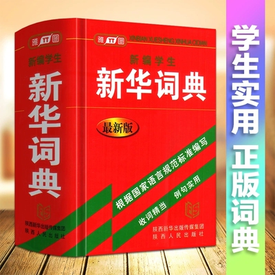 新编学生新华词典中小学生实用多功能近义反义词典字典1-23-456年级成语例句释义英汉数学公式定律概念好词好句名人名言歇后语谚语