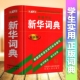 定律概念好词好句名人名言歇后语谚语 456年级成语例句释义英汉数学公式 新编学生新华词典中小学生实用多功能近义反义词典字典1