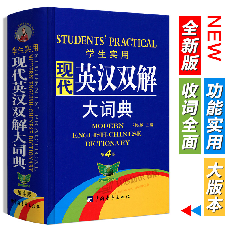 现代英汉双解大词典第4版 32开全新英语字典初高中大学生实用