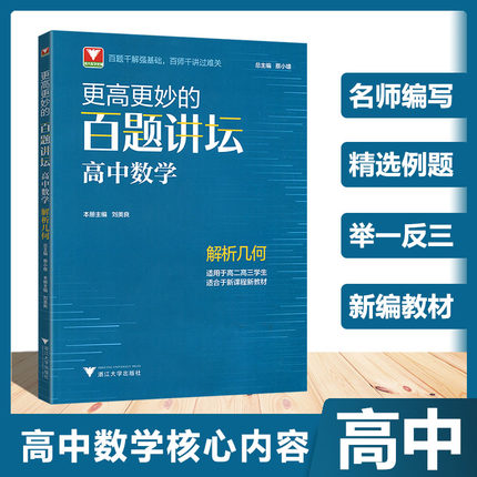 2022新版浙大优学更高更妙的百题讲坛高中数学解析几何适用于高二高三高考解题辅导书籍