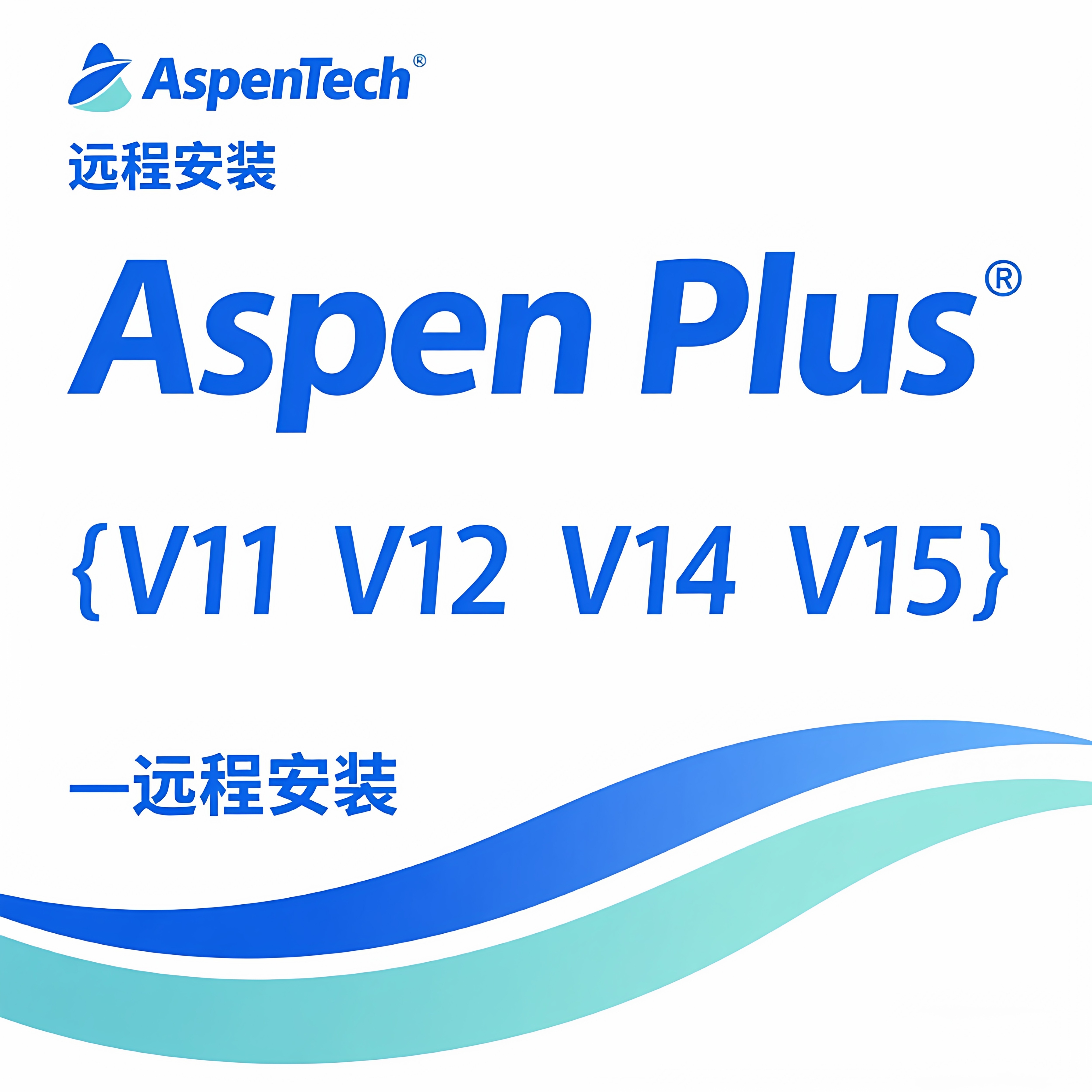AspenPlusV11/12/14/15化工流程模拟远程安装HYSYS、EDR服务