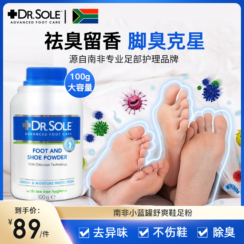 DRSOLE南非小蓝罐脚痒脚臭粉去脚酸臭异味脚汗止汗粉真菌克星神器