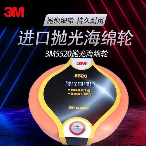 原装3M5520抛光盘 14牙汽车家具漆面美容打蜡海绵球6寸150mm