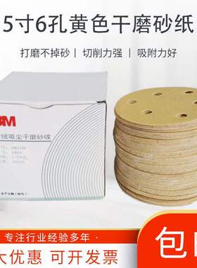 3M216U黄色干磨砂纸植绒圆形圆盘自粘5寸6孔无孔汽车打磨沙纸