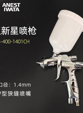 日本岩田ANEST IWATA喷枪WS400-140CH梅花V型喷嘴超新星中心杯枪