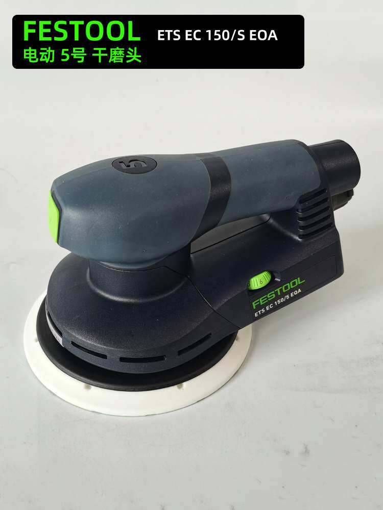 德国费斯托6寸电动砂纸机 5号磨头无碳刷偏心5mm汽车打磨干磨机
