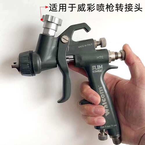 适用于意大利威彩喷枪WALCOM喷漆枪转换接头 油漆免洗枪壶适配器