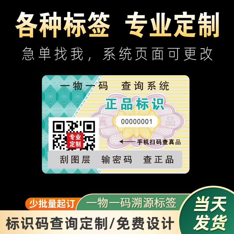 防伪标签贴定做二维码防伪标识激光镭射商标贴纸定制烟酒一物一码 包装 不干胶标签 原图主图