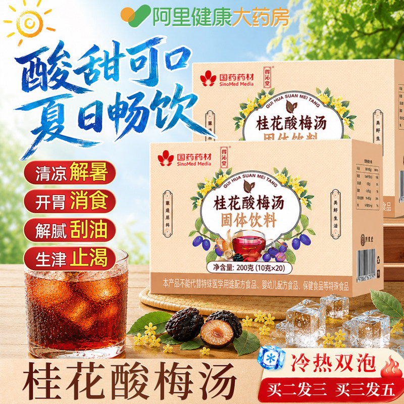 桂花酸梅晶正宗酸梅汤粉浓缩汁原材料免煮冲饮独立小包官方旗舰店