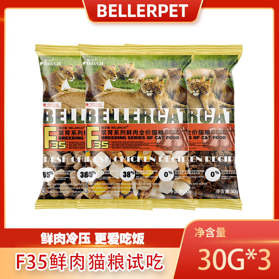 Bellercat贝勒全系列试吃30g*3包