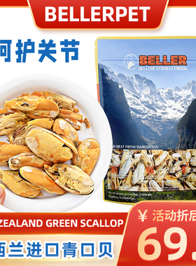 新西兰青口贝冻干猫狗营养生骨肉护关节美毛宠物绿唇贻贝零食80g