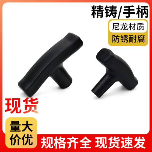 黑色树脂尼龙塑胶T型内螺纹拉手