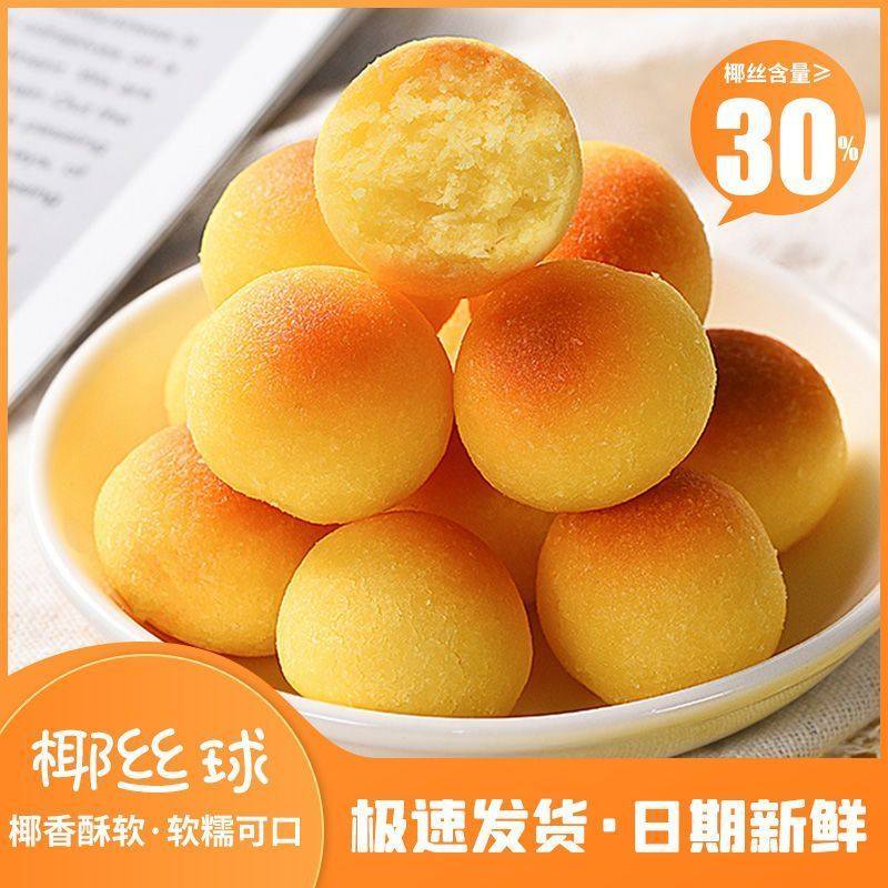 椰丝球奶味椰蓉酥单独小包装整箱图片